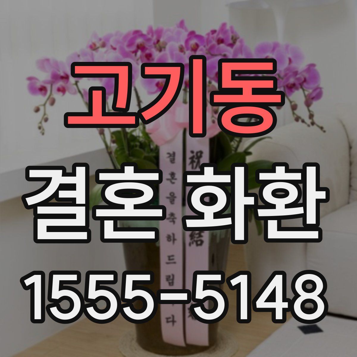 고기동 결혼 화환