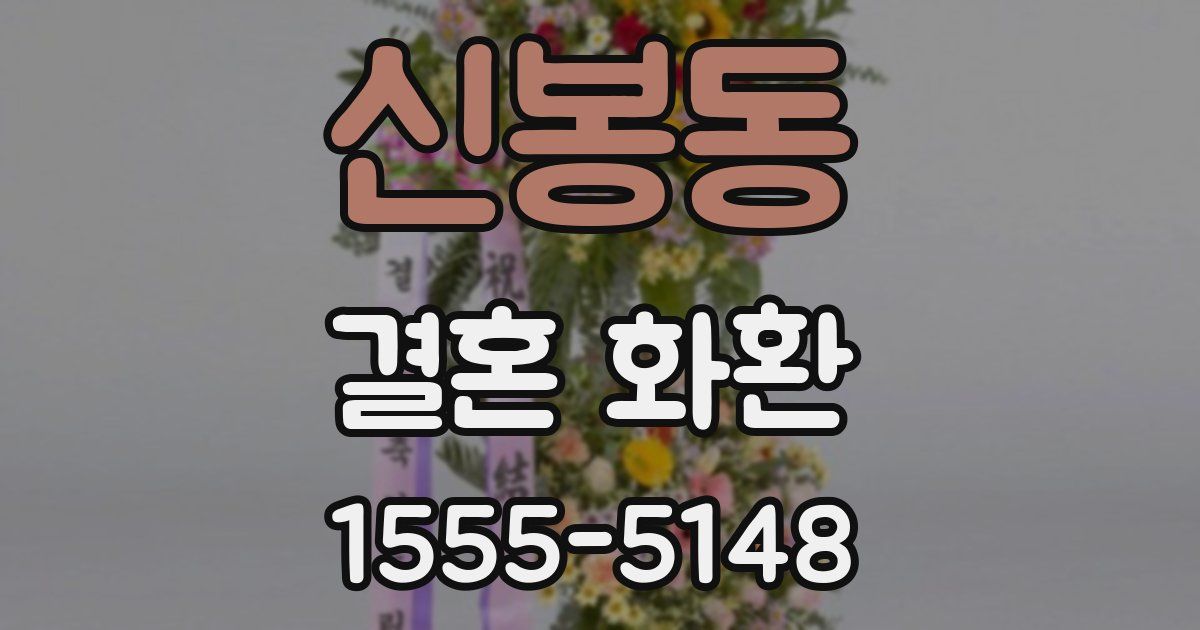 신봉동 결혼 화환