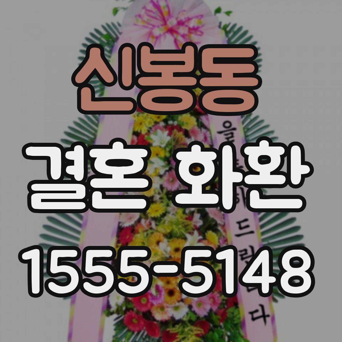 신봉동 결혼 화환