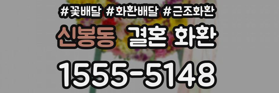 신봉동 결혼 화환