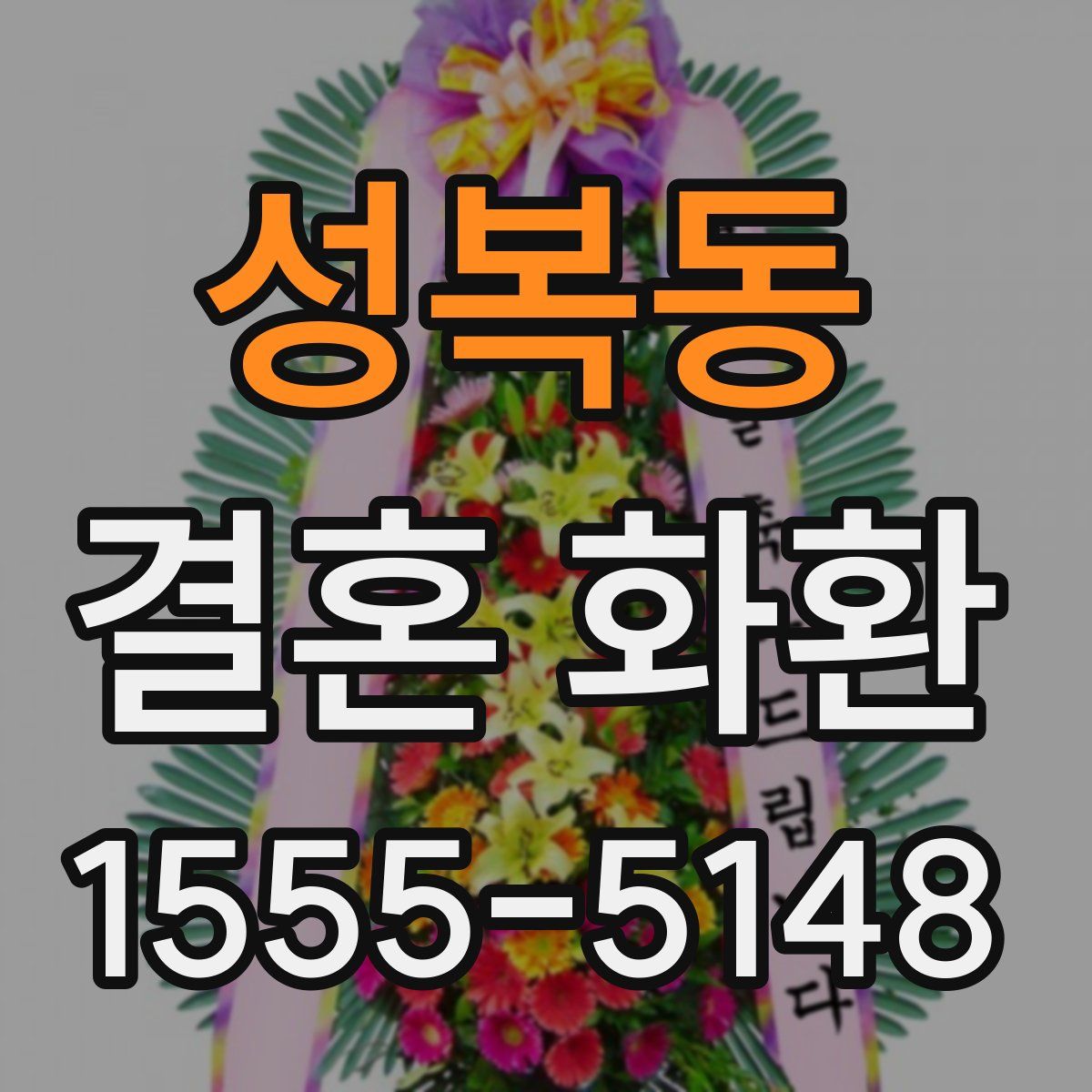 성복동 결혼 화환