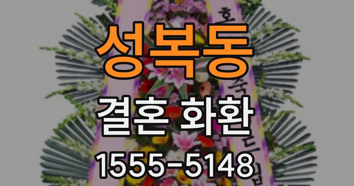 성복동 결혼 화환