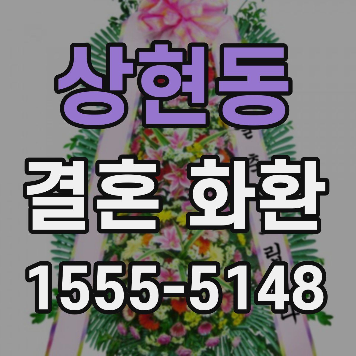 상현동 결혼 화환