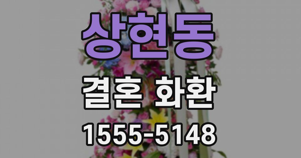 상현동 결혼 화환