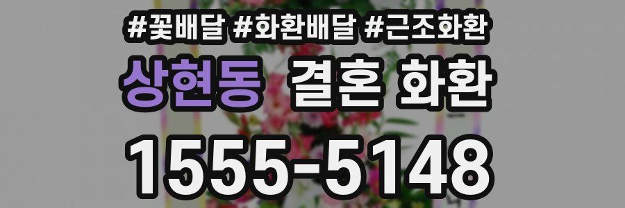 상현동 결혼 화환