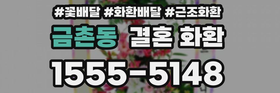 금촌동 결혼 화환