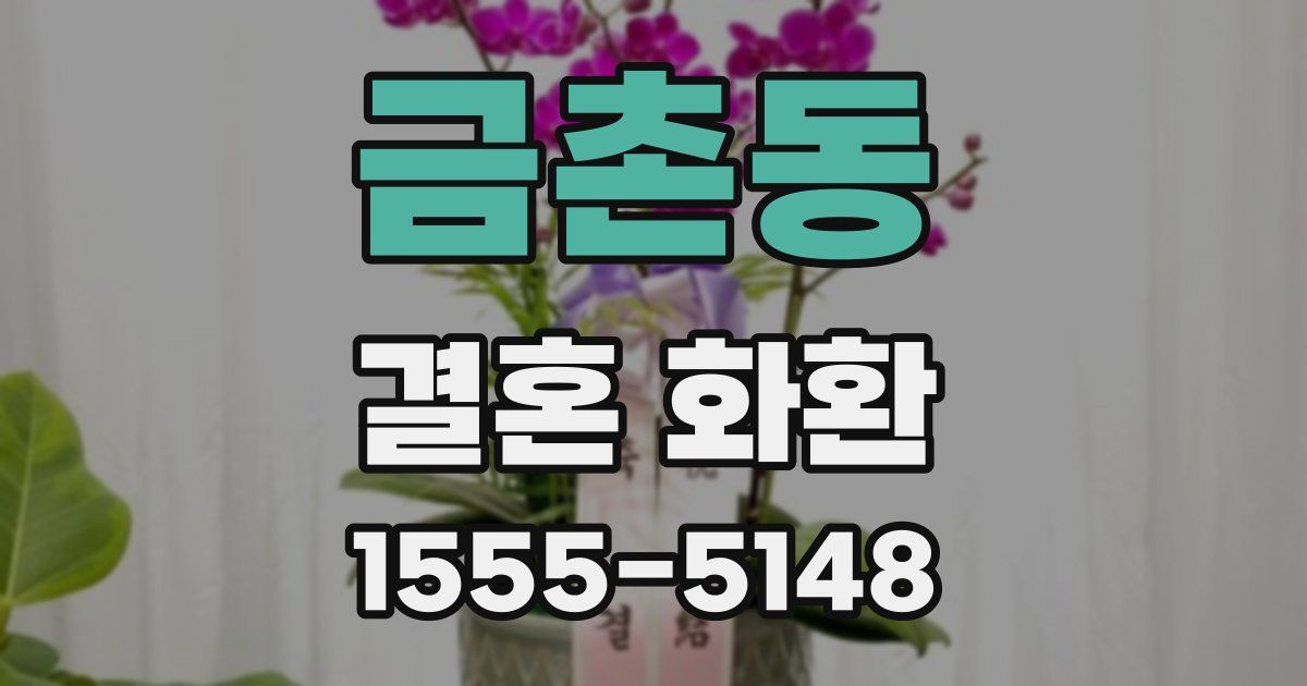 금촌동 결혼 화환