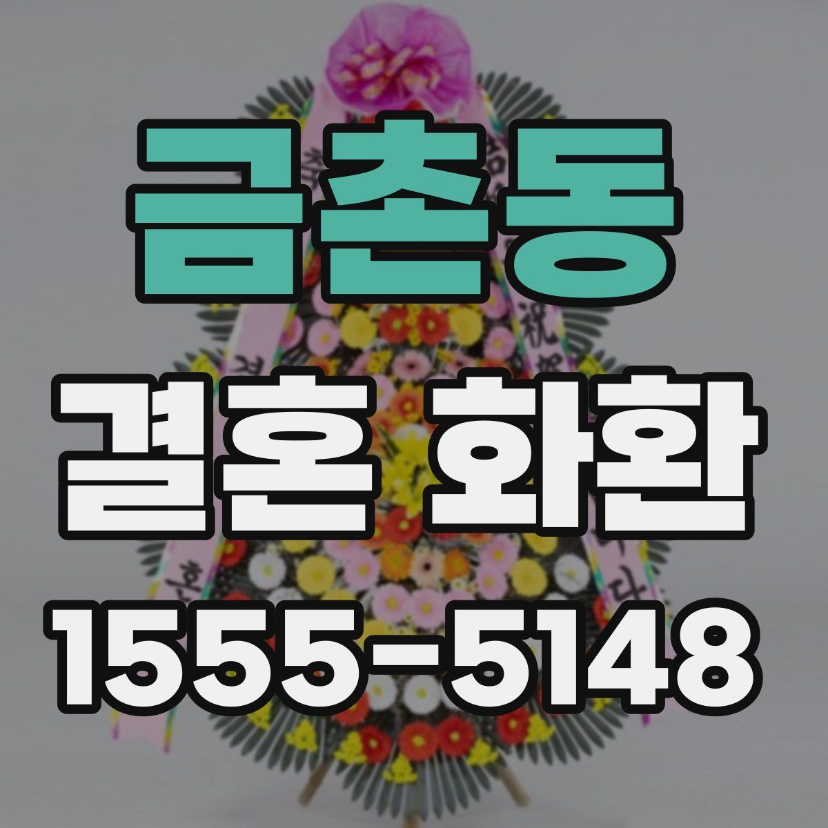 금촌동 결혼 화환