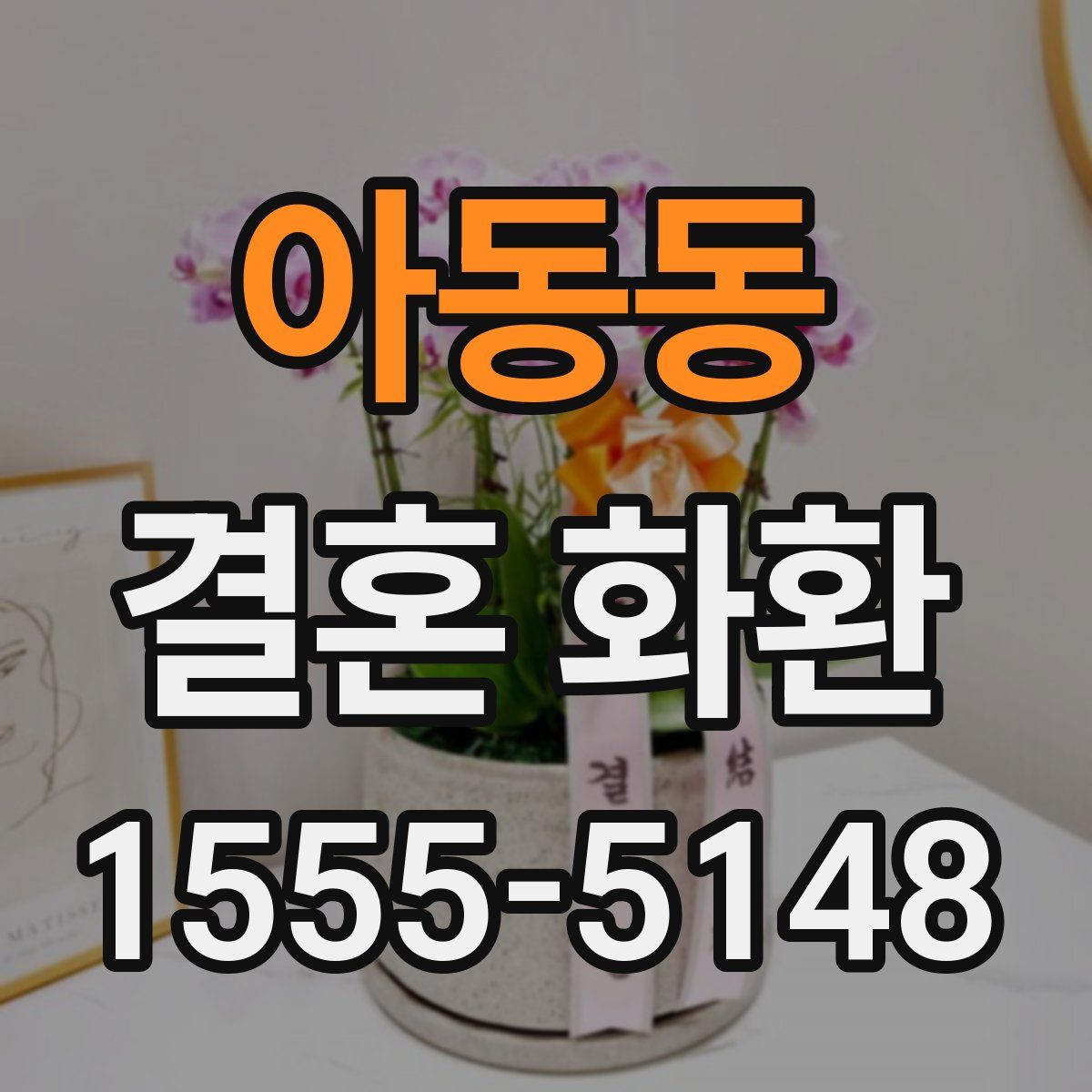 아동동 결혼 화환