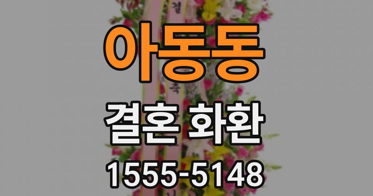 아동동 결혼 화환