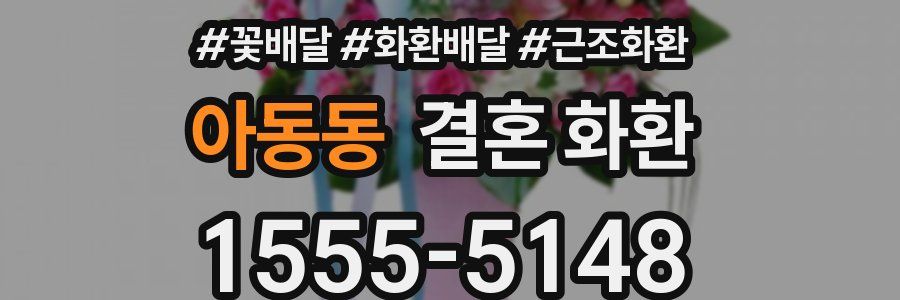 아동동 결혼 화환