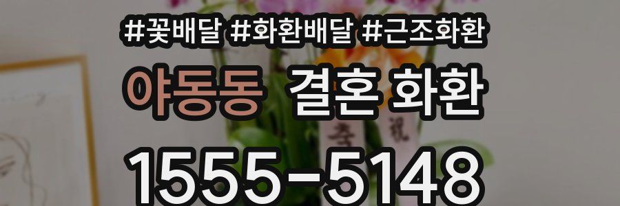 야동동 결혼 화환