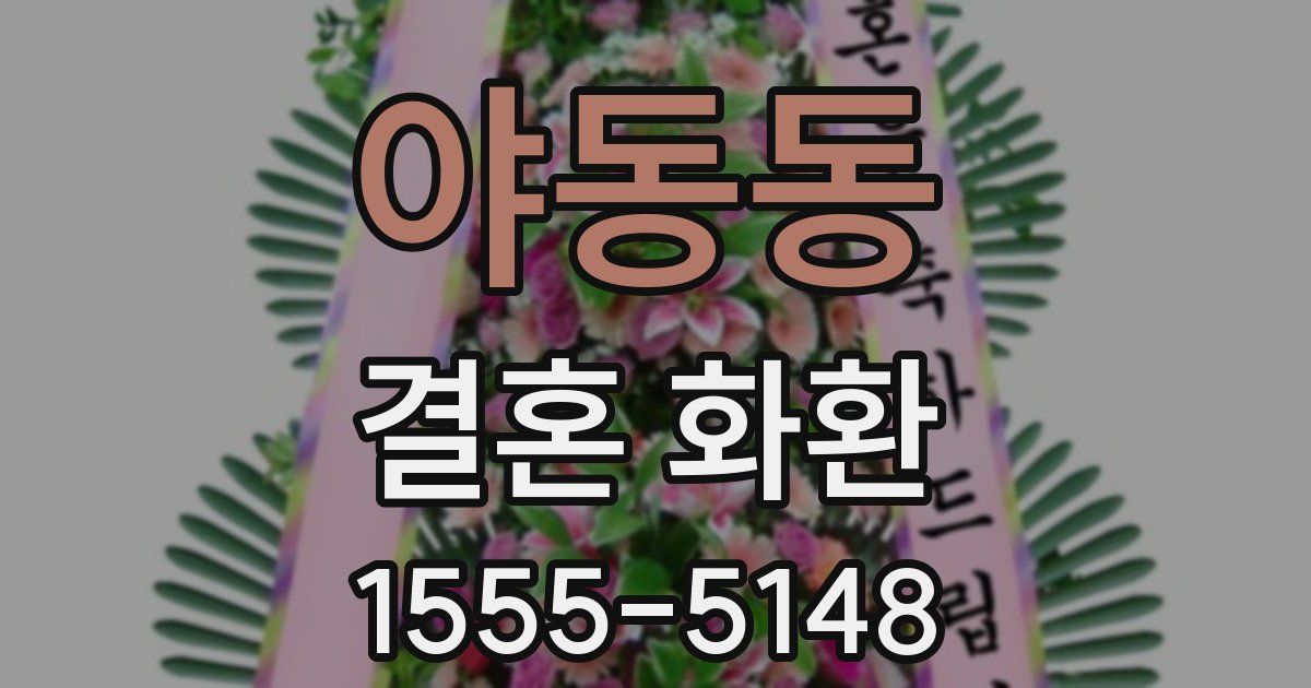 야동동 결혼 화환