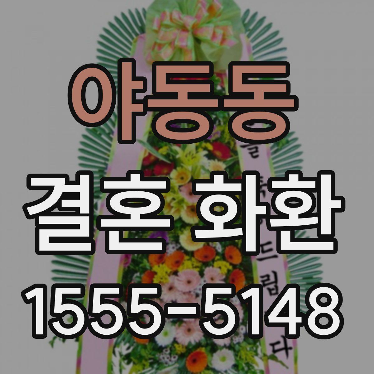 야동동 결혼 화환