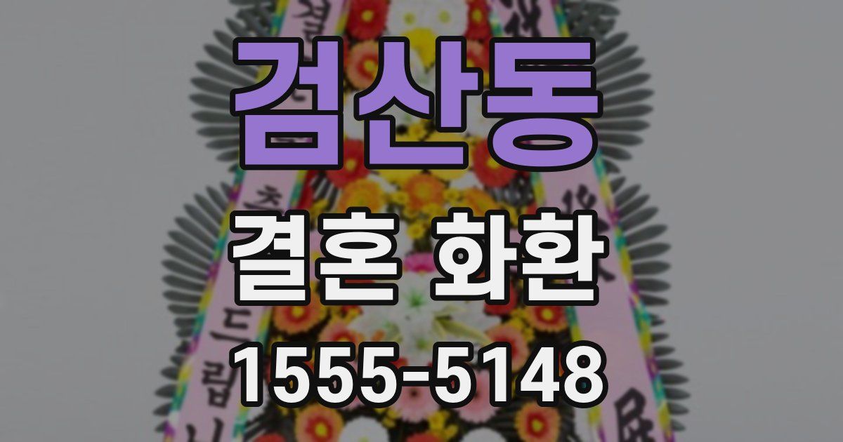 검산동 결혼 화환