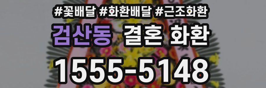 검산동 결혼 화환