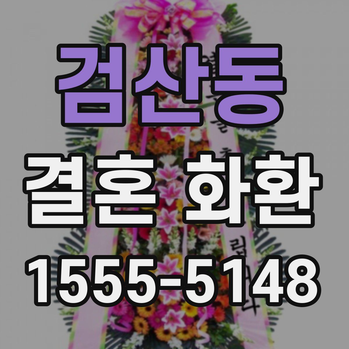 검산동 결혼 화환