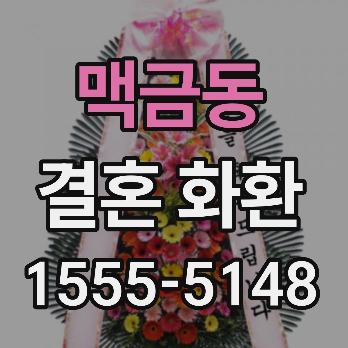 맥금동 결혼 화환 보내는 목적에 맞는 선택 가이드