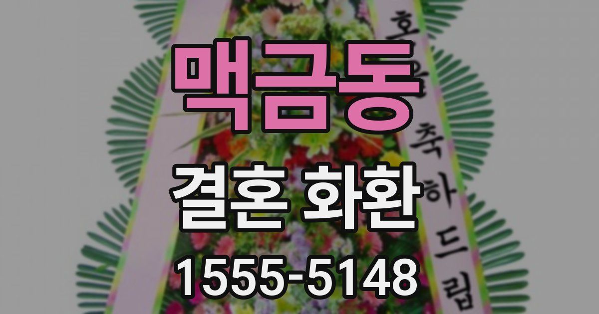 맥금동 결혼 화환