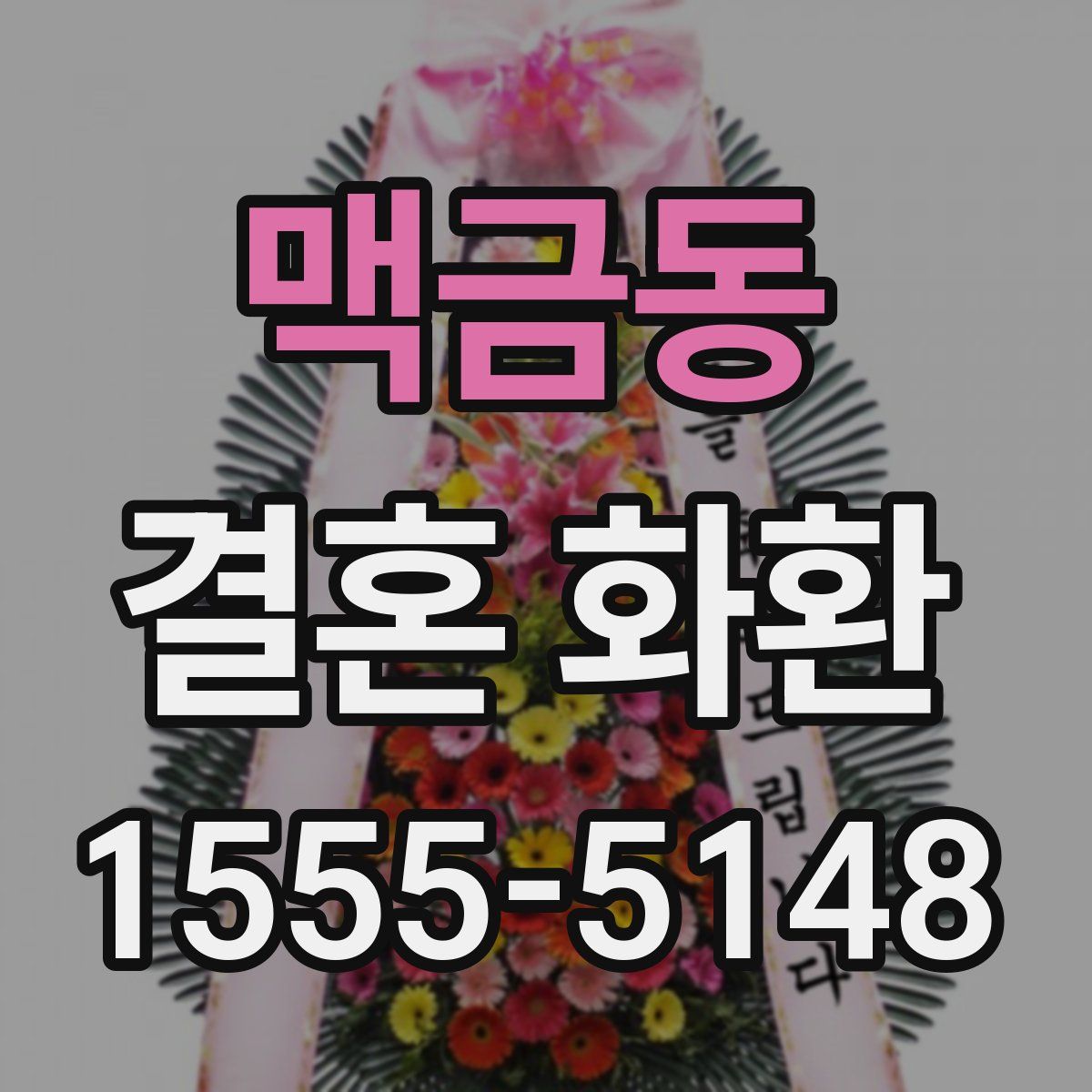 맥금동 결혼 화환