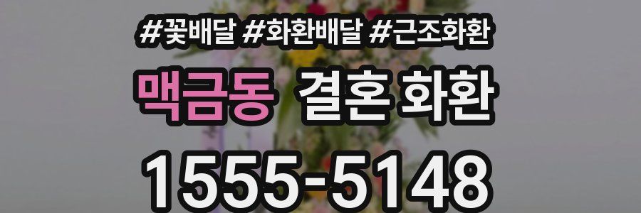 맥금동 결혼 화환