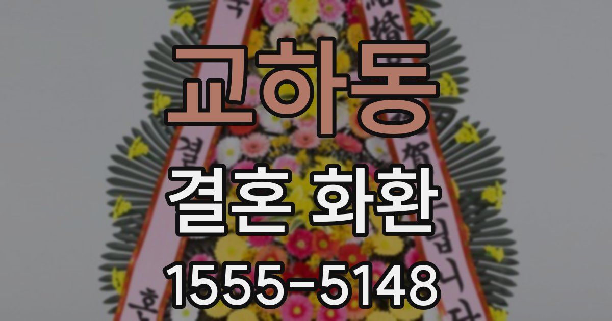교하동 결혼 화환