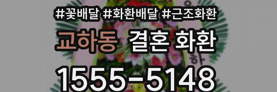 교하동 결혼 화환