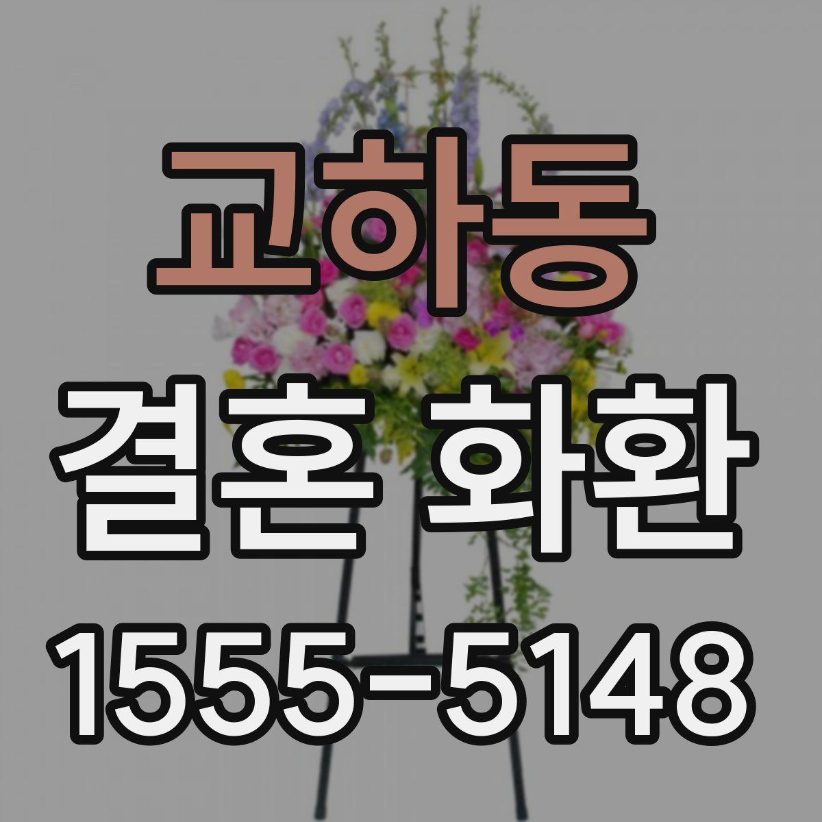 교하동 결혼 화환