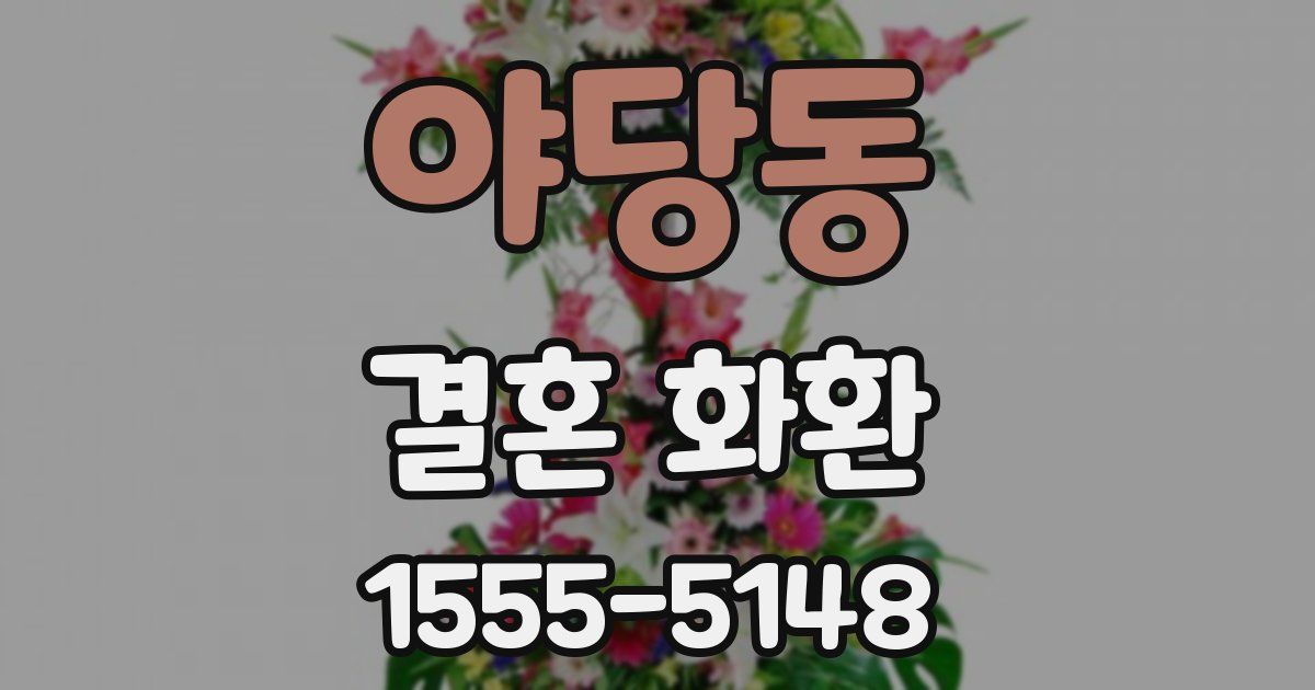 야당동 결혼 화환