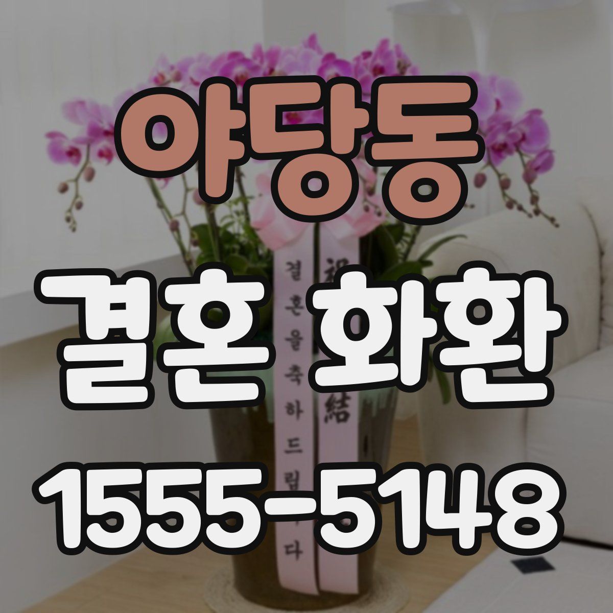 야당동 결혼 화환