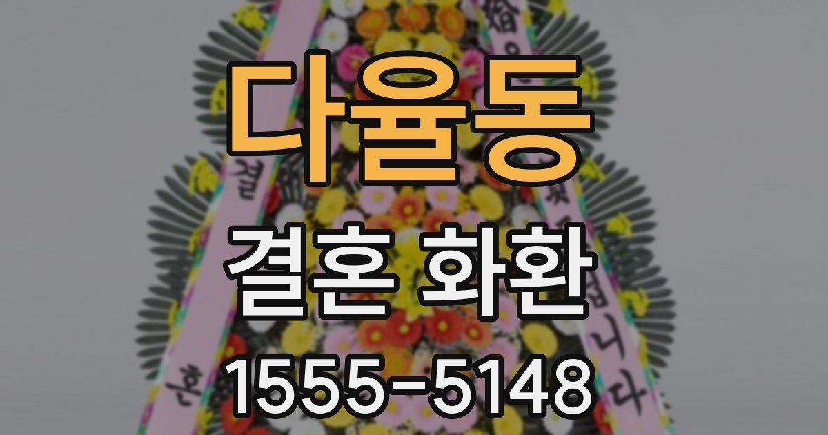 다율동 결혼 화환