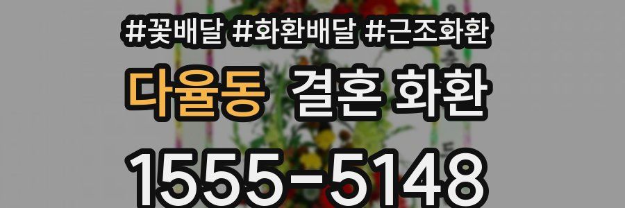 다율동 결혼 화환