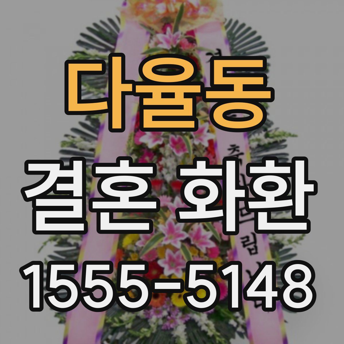 다율동 결혼 화환