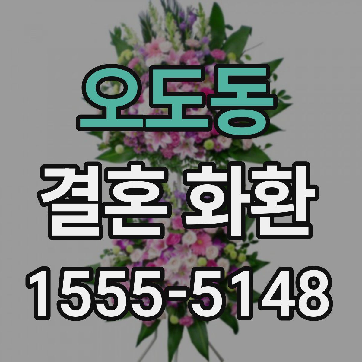 오도동 결혼 화환