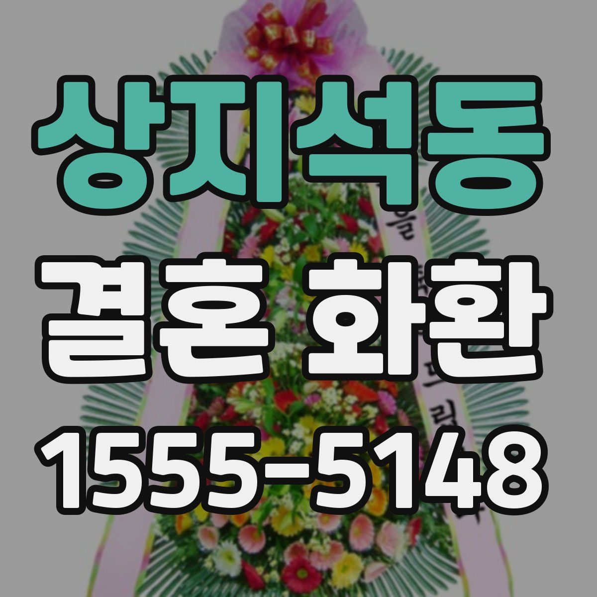 상지석동 결혼 화환