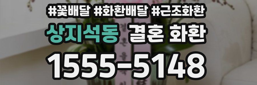 상지석동 결혼 화환