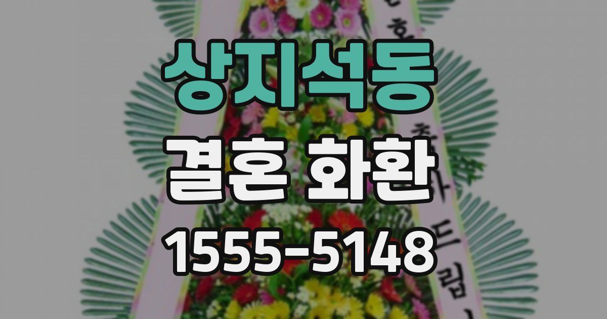 상지석동 결혼 화환