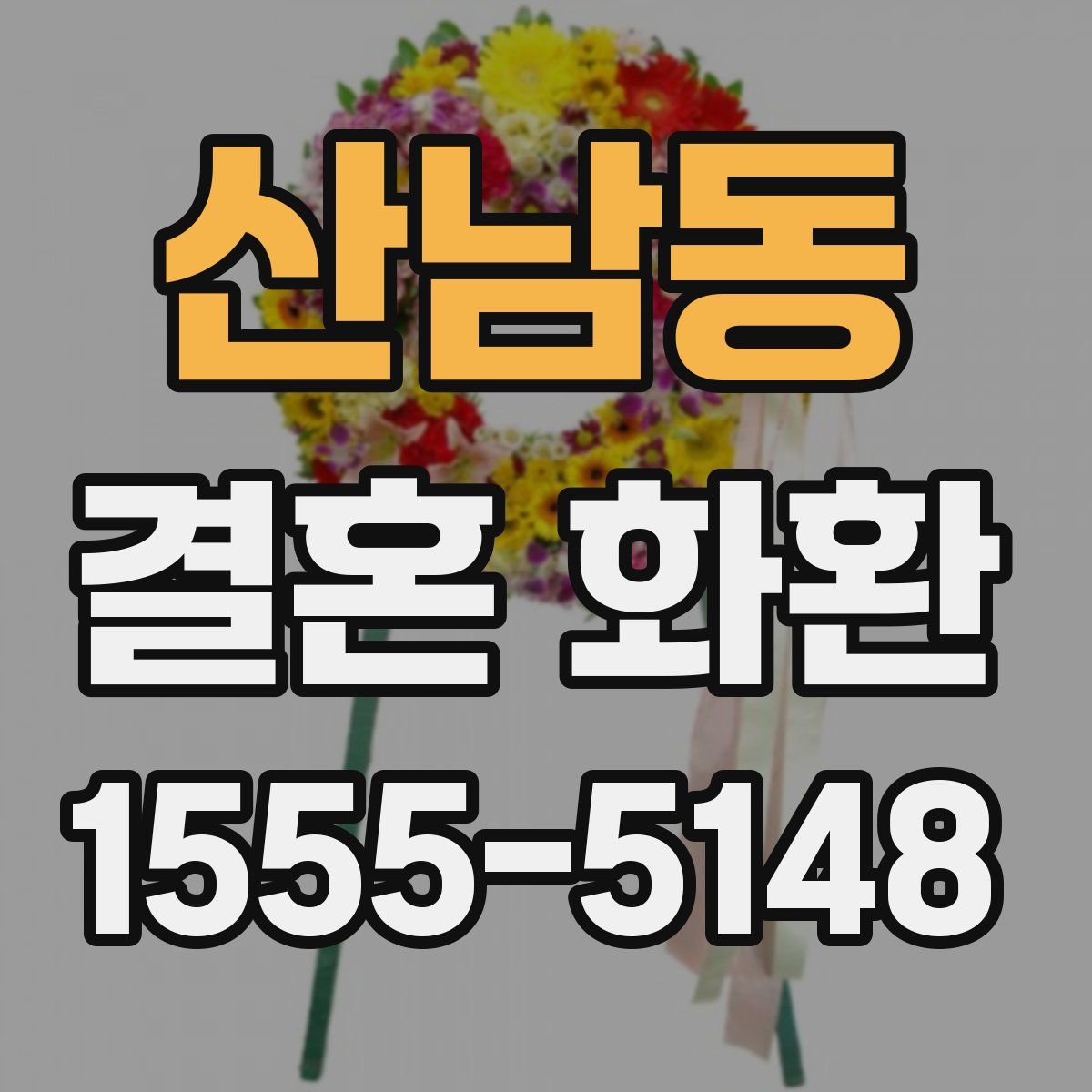 산남동 결혼 화환