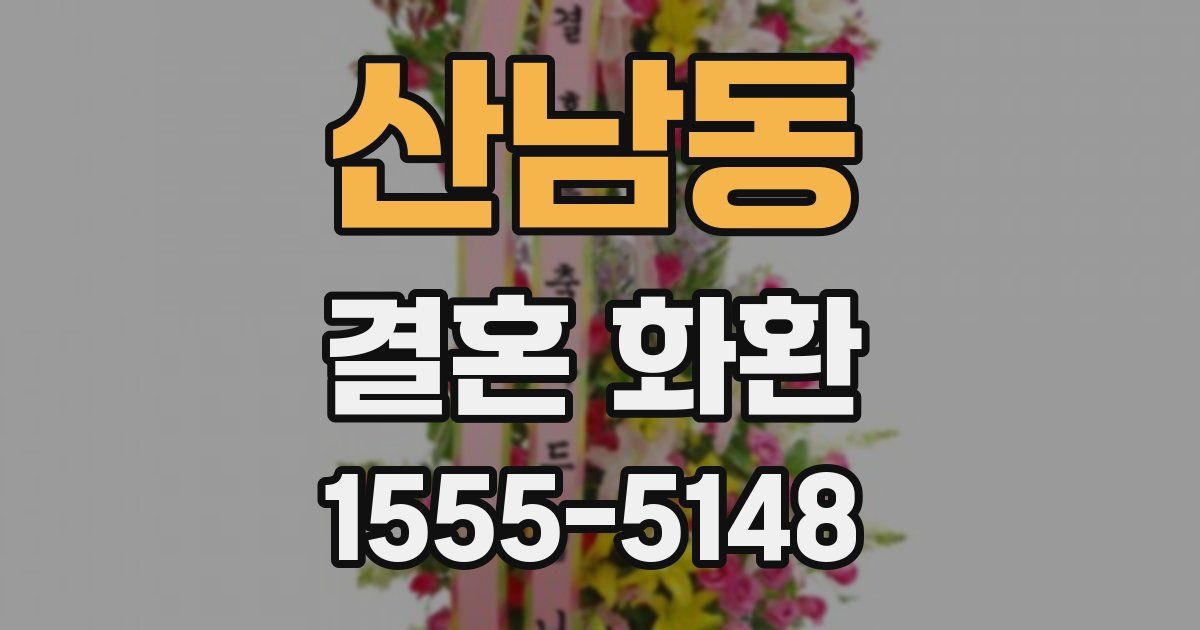 산남동 결혼 화환