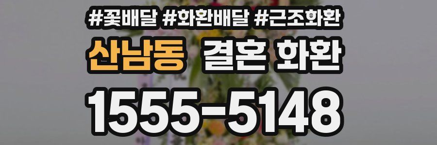 산남동 결혼 화환