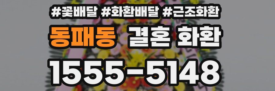 동패동 결혼 화환