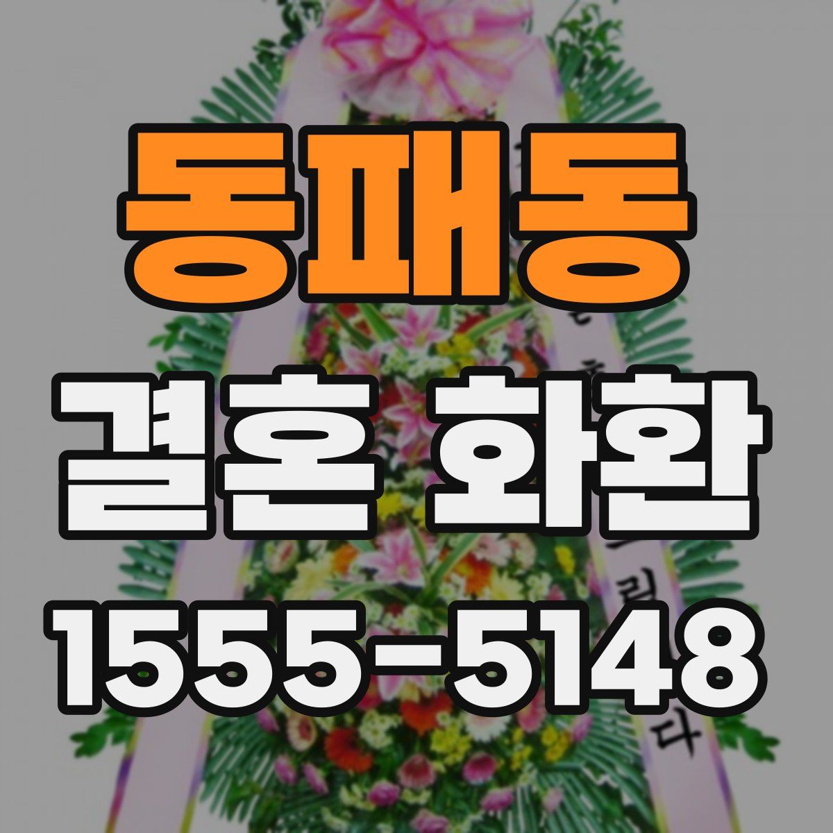 동패동 결혼 화환