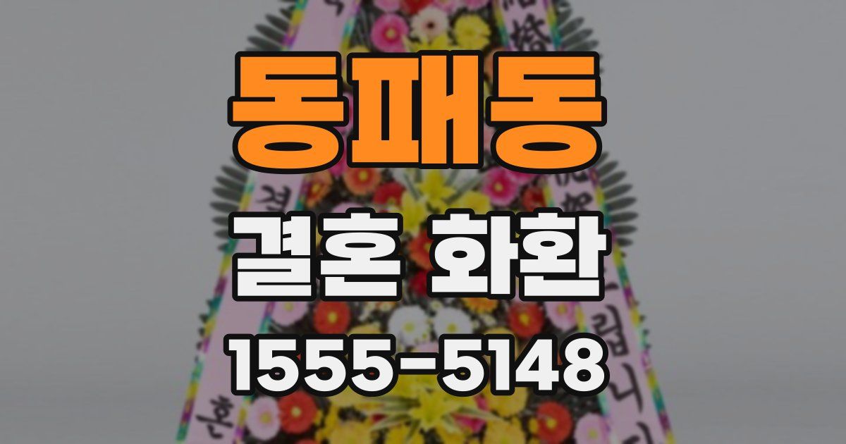 동패동 결혼 화환