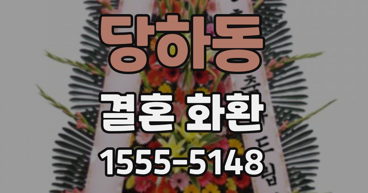 당하동 결혼 화환