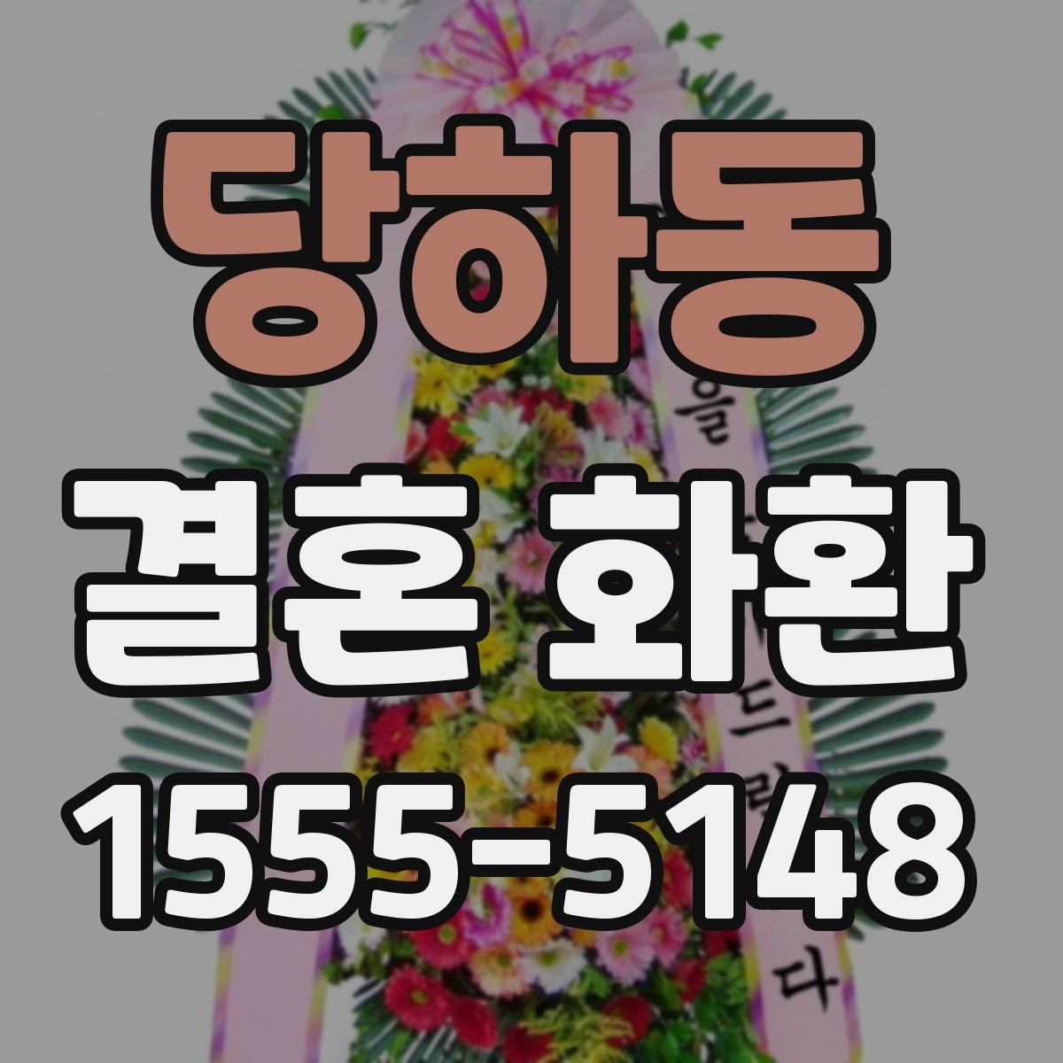 당하동 결혼 화환