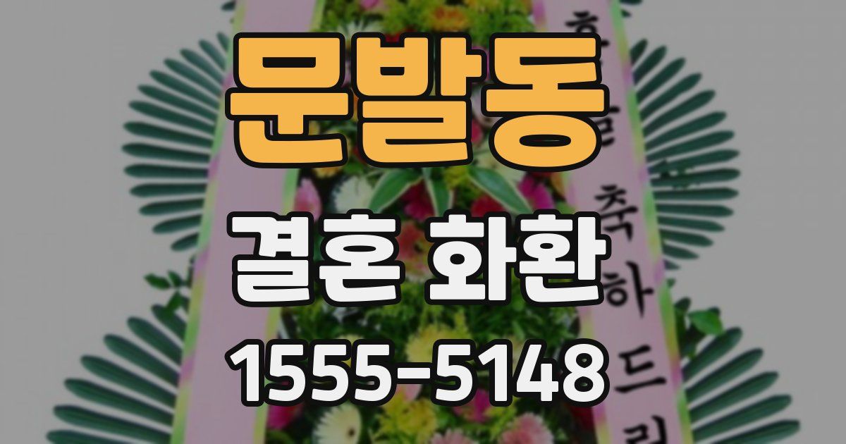 문발동 결혼 화환