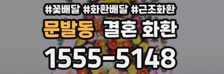 문발동 결혼 화환