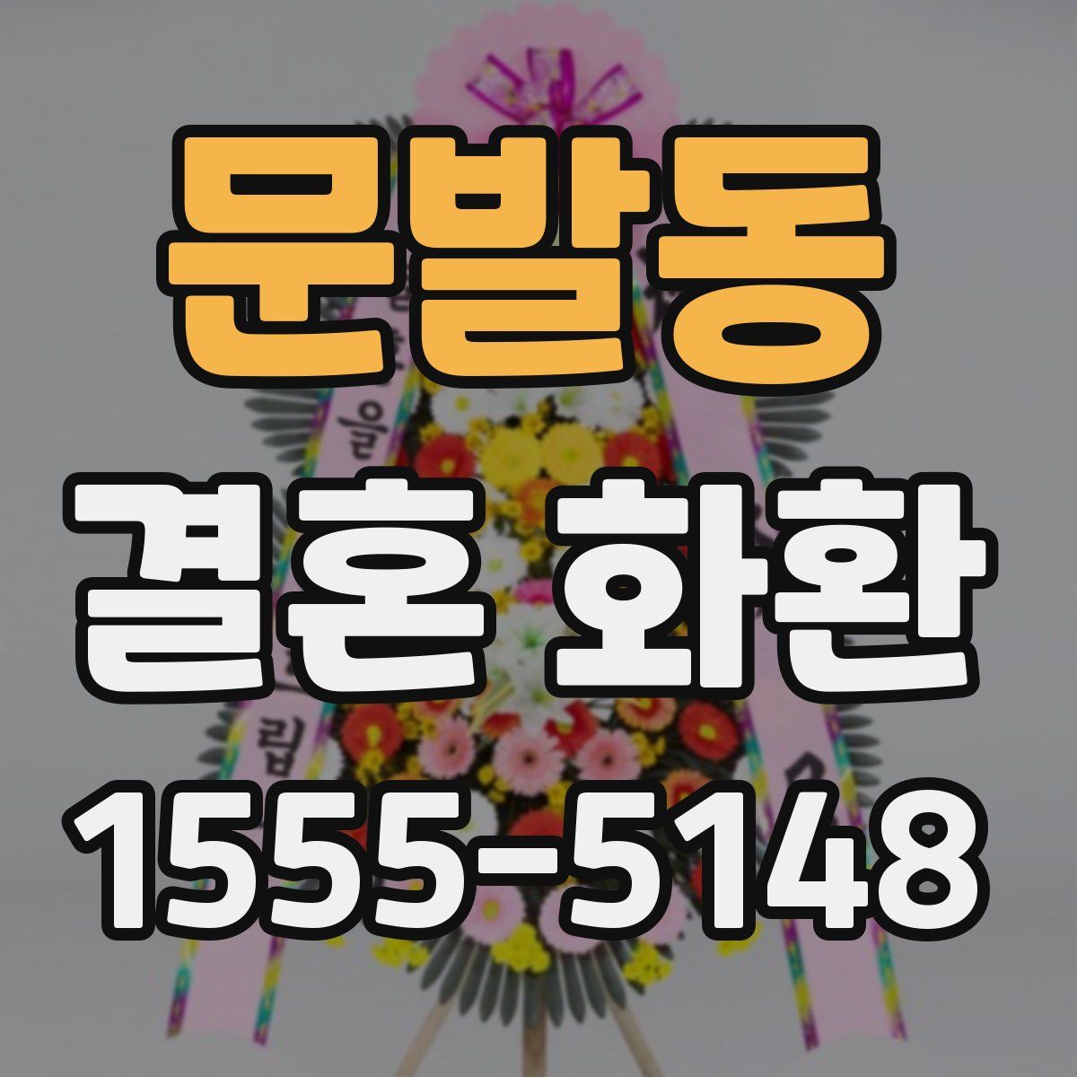 문발동 결혼 화환