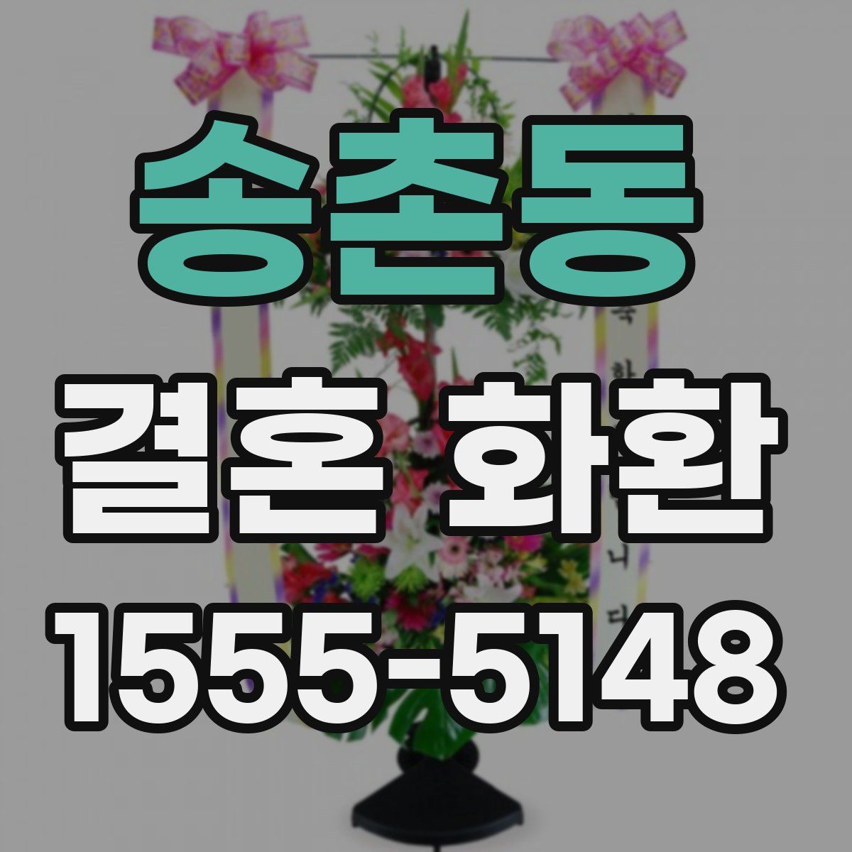 송촌동 결혼 화환