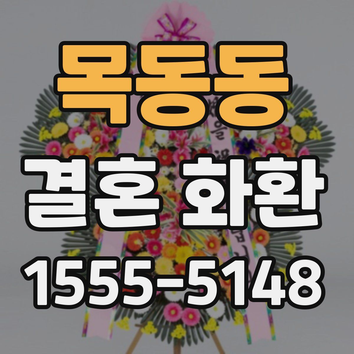 목동동 결혼 화환